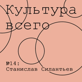Станислав Силантьев. Культура независимого кураторства