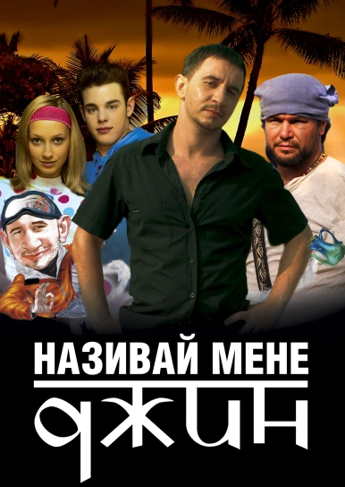 Називай мене Джин