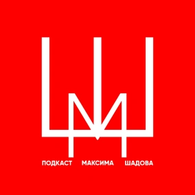 Боль и слава - Подкаст Максима Шадова