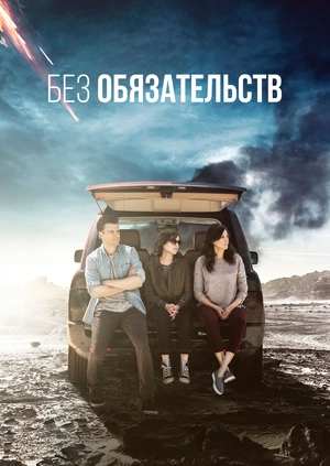Без обязательств