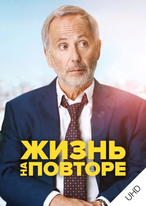 Жизнь на повторе UHD