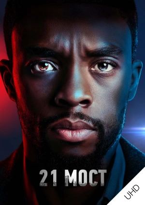 21 мост UHD