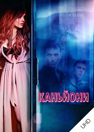 Каньйони UHD