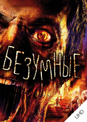 Безумные UHD