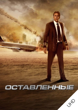 Оставленные UHD