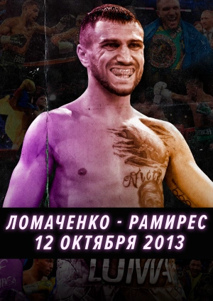 12 октября 2013. Ломаченко — Рамирес