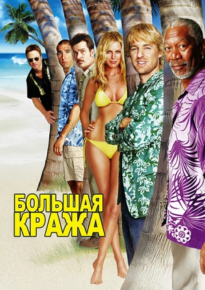 Большая кража