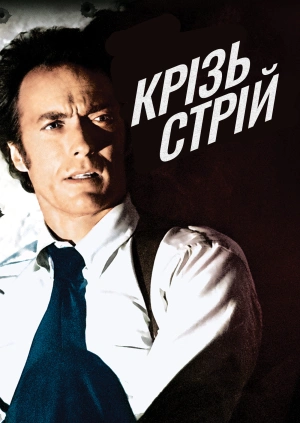 Крізь стрій