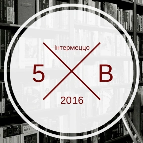 Зустріч із письменниками-маріністами (2016)