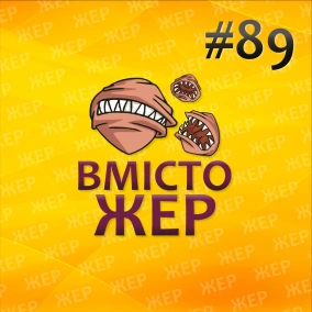 Вмістожер 89 — Відпочинковий
