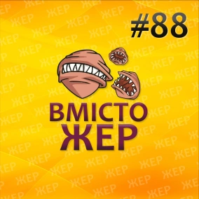 Вмістожер 88 — Винятковий