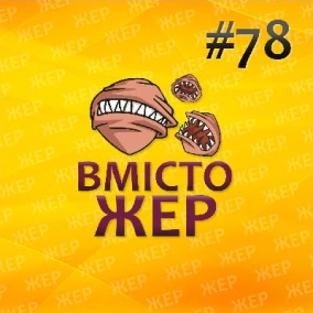 Вмістожер 78 — 10 років Падонства