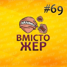Вмістожер 69 — Зло