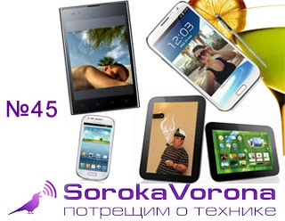 #045 - Samsung Galaxy Note 2, LG Optimus Vu, Lenovo IdeaPad Yoga, ThinkPad Edge Twist и IdeaTab Lynx, итоги конкурса