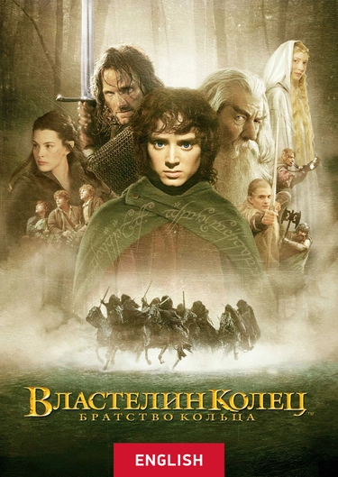 Фильм "Властелин Колец: Братство Кольца (Расширенная Версия.