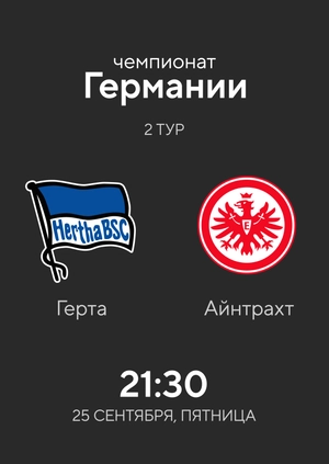 2-й тур. Герта — Айнтрахт. 1:3 Обзор матча
