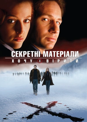 Цілком таємно: Я хочу вірити