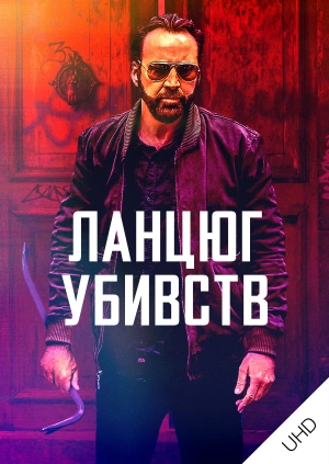 Ланцюг убивств UHD