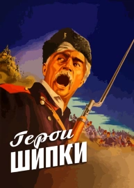 Герои Шипки