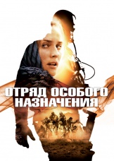 Отряд особого назначения