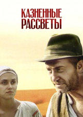 Казненные рассветы