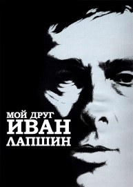 Мой друг Иван Лапшин