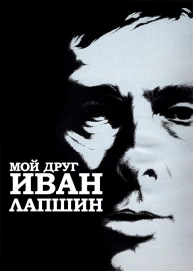 Мой друг Иван Лапшин
