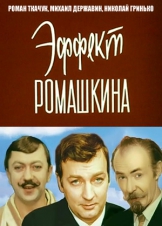 Эффект Ромашкина