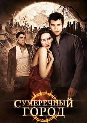 Сумеречный город