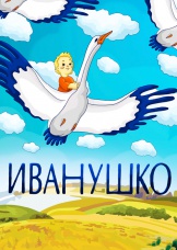 Иванушко