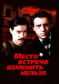 Место встречи изменить нельзя