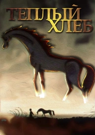 Теплый хлеб