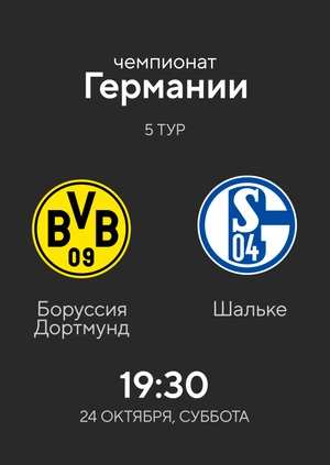 5-й тур. Боруссия Дортмунд — Шальке. 3:0 Обзор матча