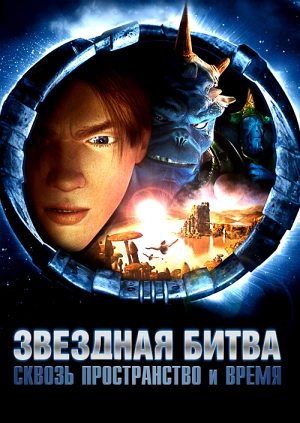 Звездная битва: Сквозь пространство и время