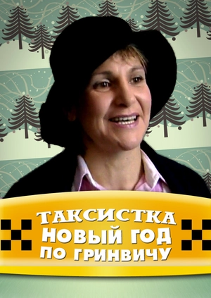 Новый Год По Гринвичу 2 Серия