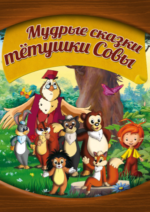 Тетушка сова пользе