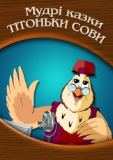 Мудрі казки тітоньки Сови