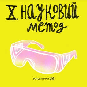 X. Науковий метод: Ленін-гриб, чорні лебеді, когнітивний дисонанс