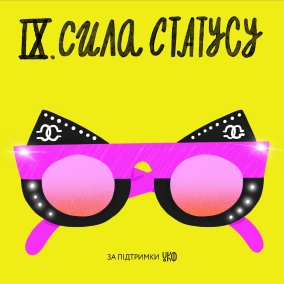 IX. Сила статусу: експеримент Мілґрема, Юрій Тесля, Дональд Трамп