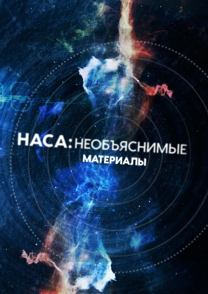 НАСА: Необъяснимые материалы
