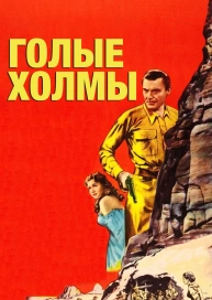 Голые холмы