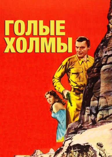 Голые холмы