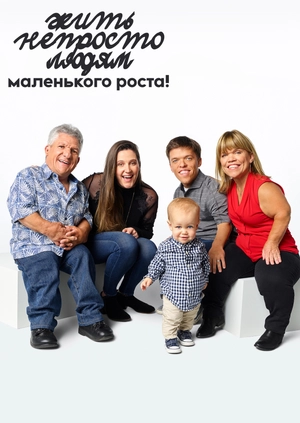 Жить непросто людям маленького роста!