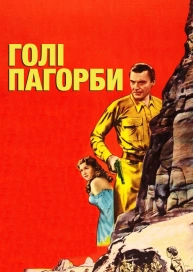 Голі пагорби