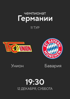 11-й тур. Унион Берлин — Бавария. 1:1 Обзор матча