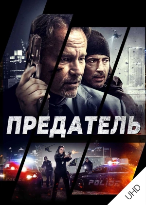 Предатель UHD