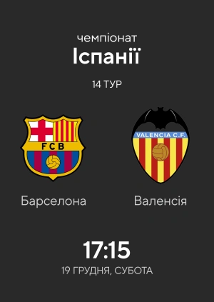 Барселона — Валенсія