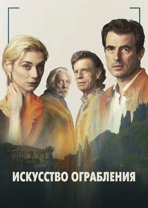 Искусство ограбления