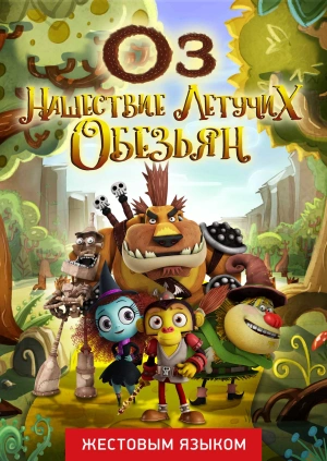 Оз: Нашествие летучих обезьян (жестовым языком)