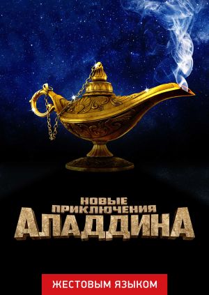 Новогодние Аладдина Смотреть Новогодние Аладдина Смотреть